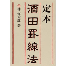 定本 酒田罫線法 [単行本]