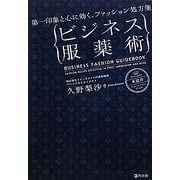 ビジネス服薬術―第一印象と心に効く、ファッション処方箋 [単行本]