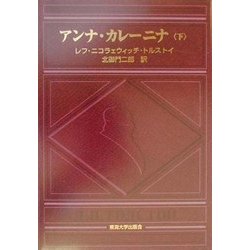 アンナ・カレーニナ〈下〉 [単行本]