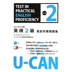 ユーキャンの英検2級直前対策問題集 [単行本]