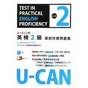 ユーキャンの英検2級直前対策問題集 [単行本]