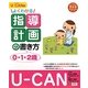 U-CANのよくわかる指導計画の書き方(0.1.2歳)(U-CANの保育スマイルBOOKS) [単行本]