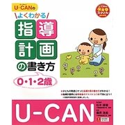 U-CANのよくわかる指導計画の書き方(0.1.2歳)(U-CANの保育スマイルBOOKS) [単行本]