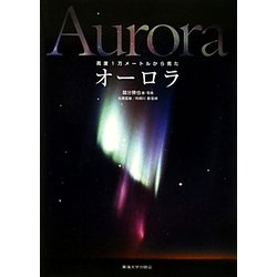 高度1万メートルから見たオーロラ [単行本]