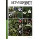 日本の固有植物(国立科学博物館叢書) [全集叢書]