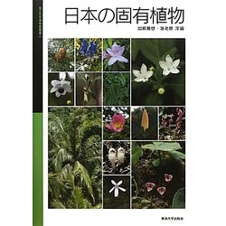 日本の固有植物(国立科学博物館叢書) [全集叢書]