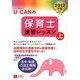 U-CANの保育士速習レッスン〈2012年版 上〉 第7版 [単行本]