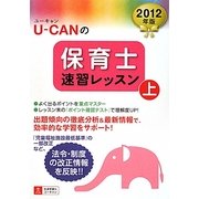 U-CANの保育士速習レッスン〈2012年版 上〉 第7版 [単行本]