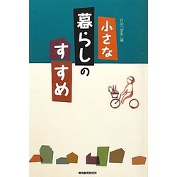 小さな暮らしのすすめ [単行本]