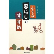 小さな暮らしのすすめ [単行本]