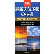 最新天気予報の技術―気象予報士をめざす人に 新版 [単行本]