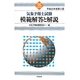 気象予報士試験模範解答と解説〈平成22年度第2回〉 [単行本]