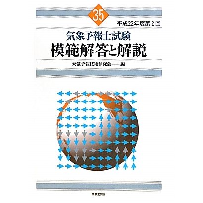 気象予報士試験模範解答と解説〈平成22年度第2回〉 [単行本]Ω