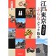 江戸東京再発見 ぶらりスケッチ散歩 [単行本]