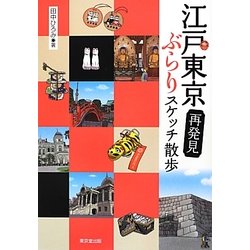 江戸東京再発見 ぶらりスケッチ散歩 [単行本]