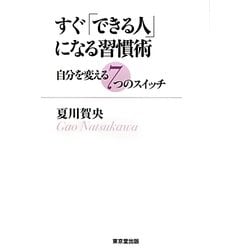すぐ「できる人」になる習慣術―自分を変える7つのスイッチ [単行本]