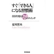 すぐ「できる人」になる習慣術―自分を変える7つのスイッチ [単行本]
