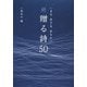 いまを生きるあなたへ 続・贈る詩50 [単行本]
