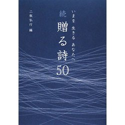 いまを生きるあなたへ 続・贈る詩50 [単行本]