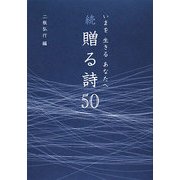 いまを生きるあなたへ 続・贈る詩50 [単行本]