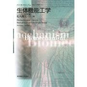生体機能工学(バイオメカニズム・ライブラリー) [単行本]