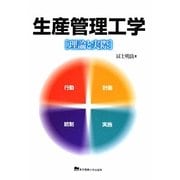 生産管理工学―理論と実際 [単行本]