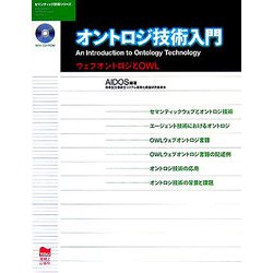 オントロジ技術入門―ウェブオントロジとOWL(セマンティック技術シリーズ) [単行本]