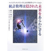 統計数理は隠された未来をあらわにする―ベイジアンモデリングによる実世界イノベーション [単行本]