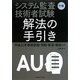 システム監査技術者試験午後 解法の手引き―平成21年春期試験問題・解答・解説収録 [単行本]