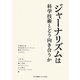ジャーナリズムは科学技術とどう向き合うか(科学コミュニケーション叢書) [全集叢書]