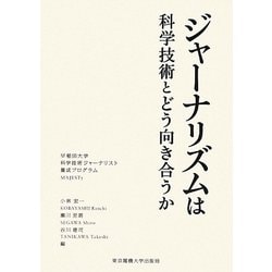 ジャーナリズムは科学技術とどう向き合うか(科学コミュニケーション叢書) [全集叢書]