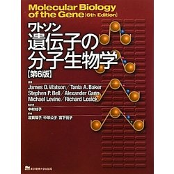 ヨドバシ.com - ワトソン 遺伝子の分子生物学 第6版 [単行本