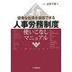 優秀な社員を確保できる人事労務制度使いこなしマニュアル [単行本]