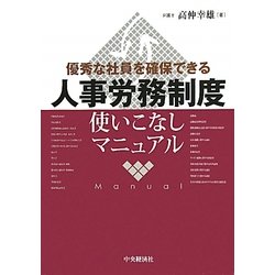 優秀な社員を確保できる人事労務制度使いこなしマニュアル [単行本]