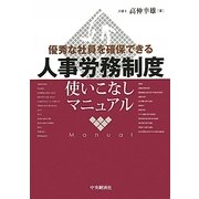優秀な社員を確保できる人事労務制度使いこなしマニュアル [単行本]