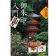 決定版 御朱印入門 [単行本]