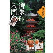 決定版 御朱印入門 [単行本]