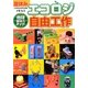 夏休みエコロジ自由工作―地球環境力アップ! [単行本]