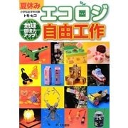夏休みエコロジ自由工作―地球環境力アップ! [単行本]