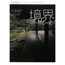 ヨドバシ.com - 境界―世界を変える日本の空間操作術 [単行本] 通販