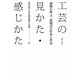 工芸の見かた・感じかた―感動を呼ぶ、近現代の作家と作品 [単行本]