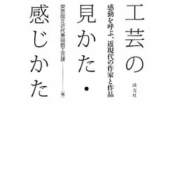 工芸の見かた・感じかた―感動を呼ぶ、近現代の作家と作品 [単行本]