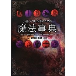 ライトノベル作家のための魔法事典 [事典辞典]