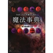 ライトノベル作家のための魔法事典 [事典辞典]