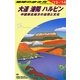 大連・瀋陽・ハルビン―中国東北地方の自然と文化〈2013～2014年版〉 改訂第8版 (地球の歩き方〈D04〉) [全集叢書]