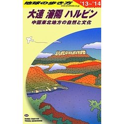 大連・瀋陽・ハルビン―中国東北地方の自然と文化〈2013～2014年版〉 改訂第8版 (地球の歩き方〈D04〉) [全集叢書]