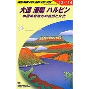 大連・瀋陽・ハルビン―中国東北地方の自然と文化〈2013～2014年版〉 改訂第8版 (地球の歩き方〈D04〉) [全集叢書]