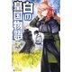 白の皇国物語〈5〉 [単行本]