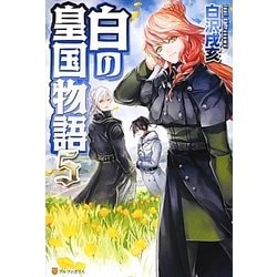 白の皇国物語〈5〉 [単行本]