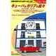 キューバ&カリブの島々〈2013～2014年版〉 改訂第12版 (地球の歩き方〈B24〉) [全集叢書]